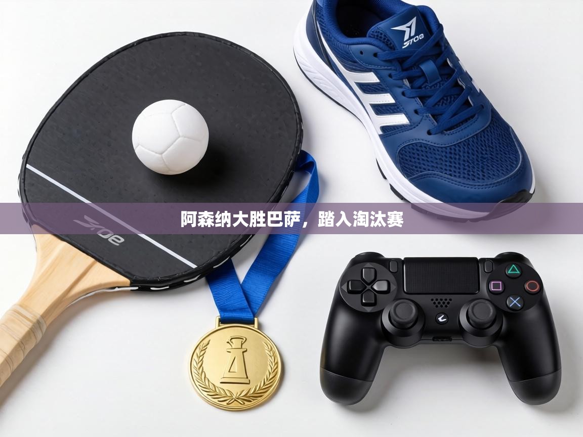 阿森纳大胜巴萨，踏入淘汰赛  第2张