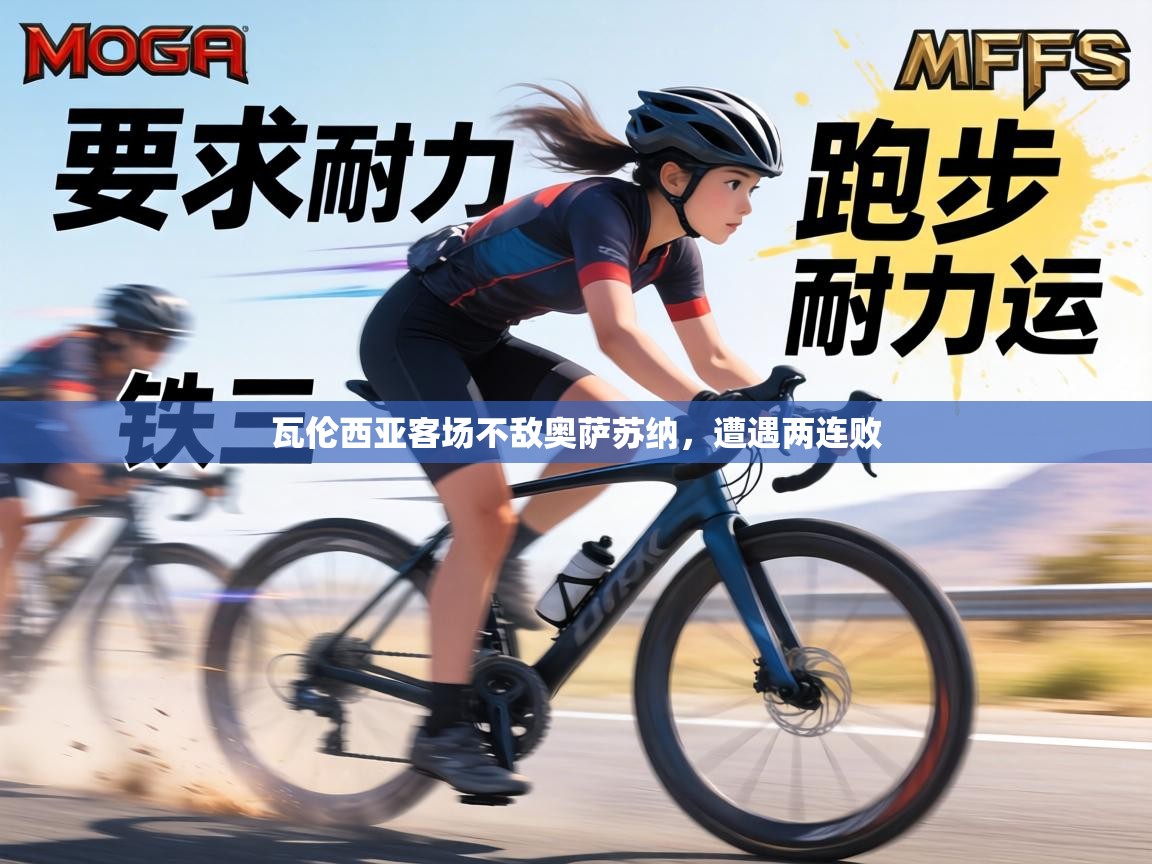 瓦伦西亚客场不敌奥萨苏纳,遭遇两连败 第1张