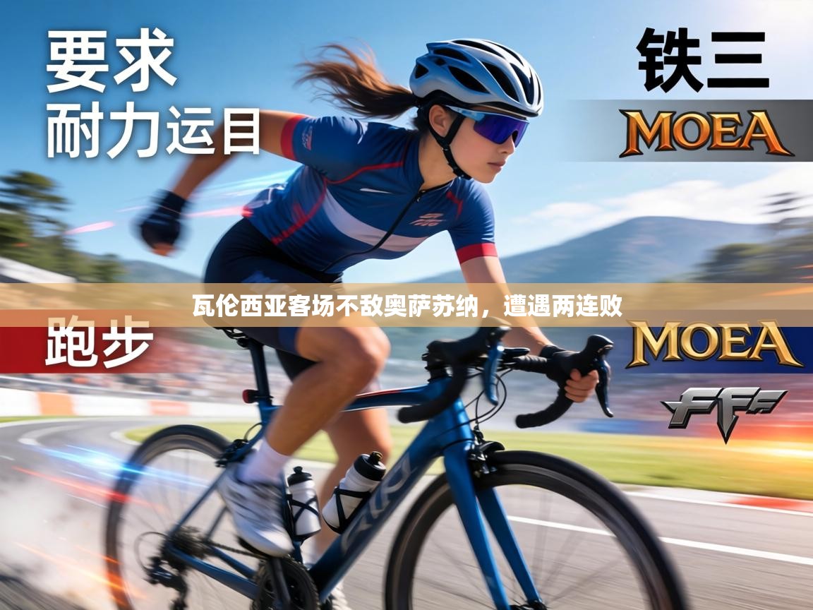 瓦伦西亚客场不敌奥萨苏纳,遭遇两连败 第2张