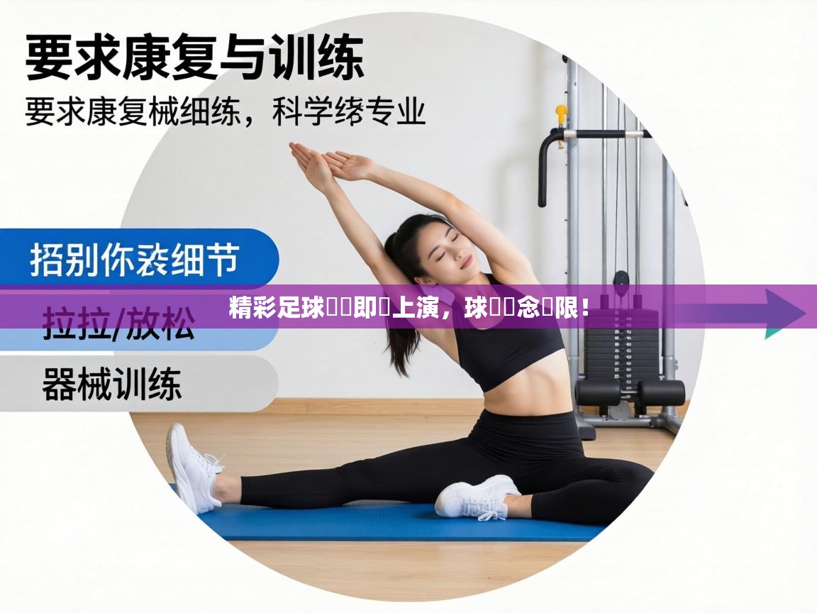 精彩足球對決即將上演,球場懸念無限! 第1张