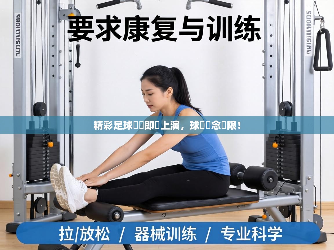 精彩足球對決即將上演,球場懸念無限! 第2张