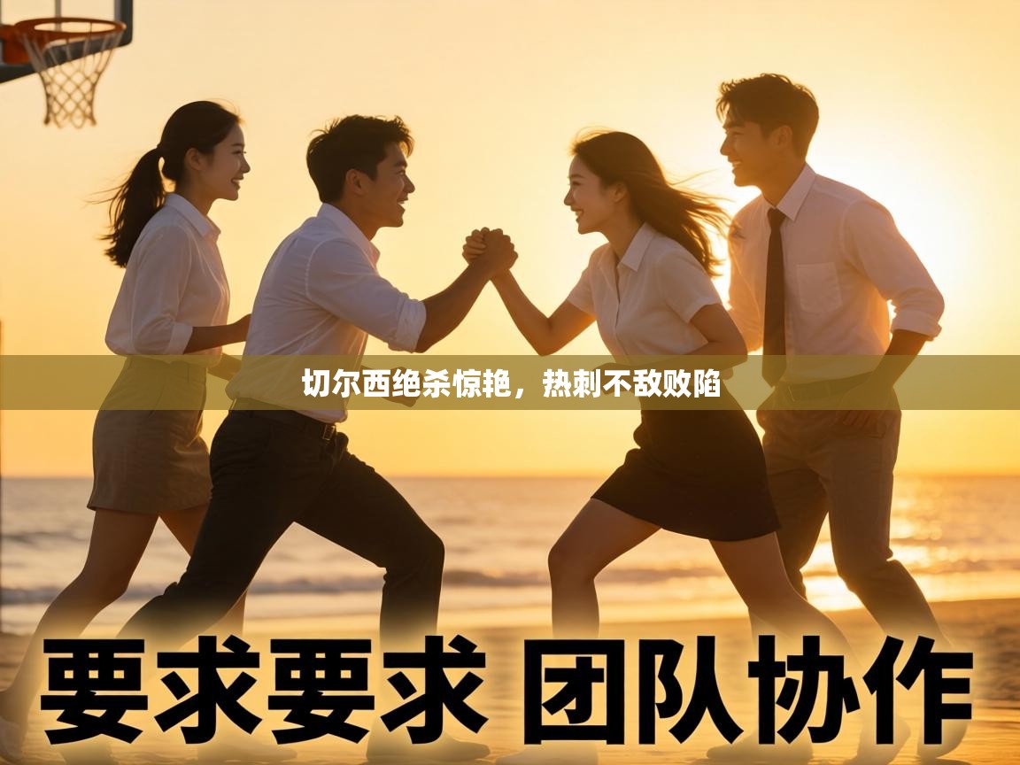 切尔西绝杀惊艳，热刺不敌败陷  第2张