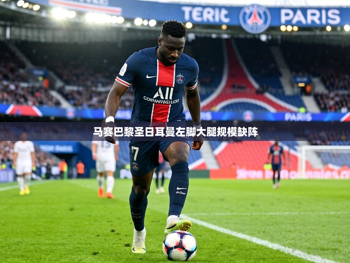 马赛巴黎圣日耳曼左脚大腿规模缺阵 第2张