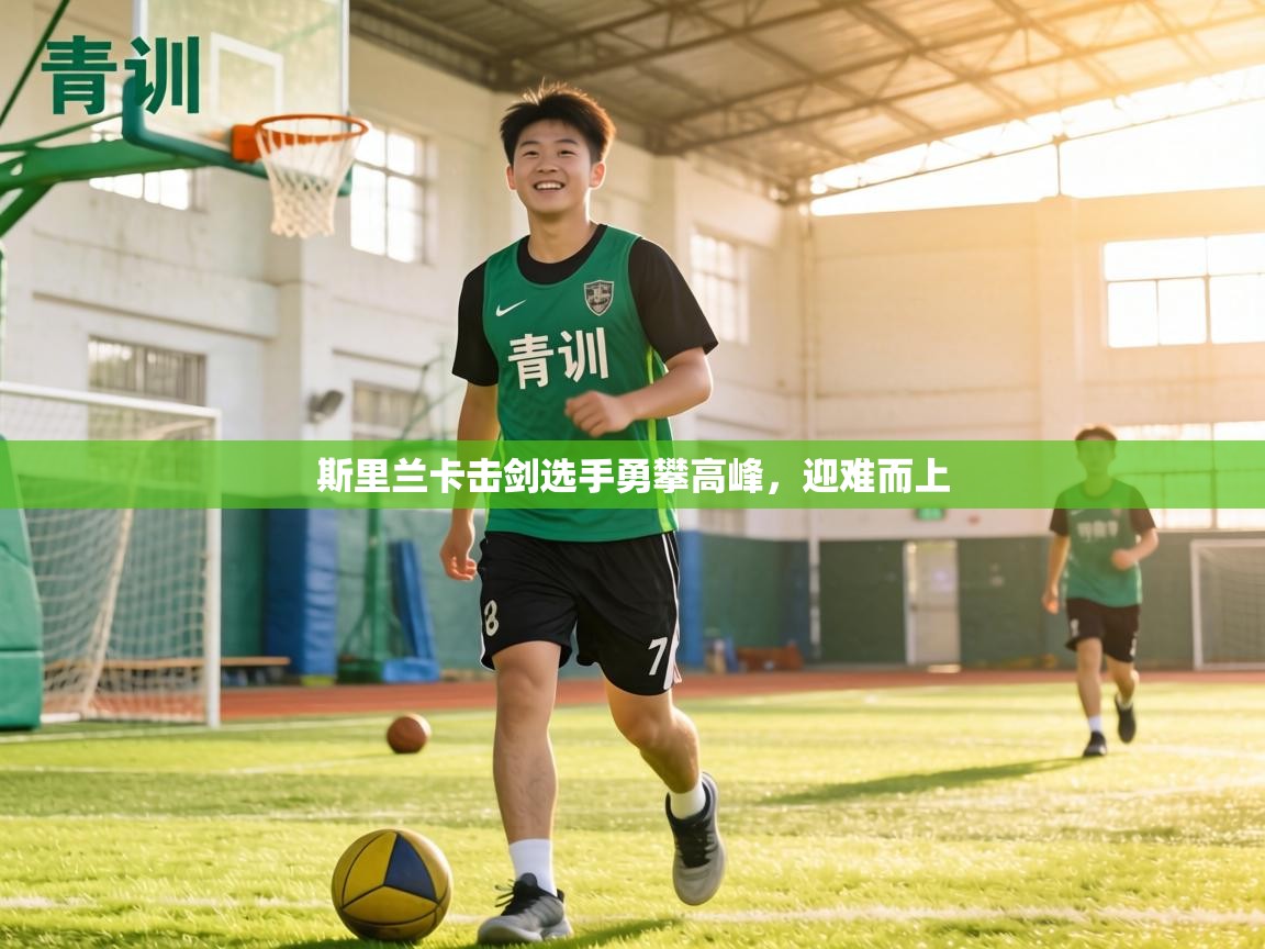 斯里兰卡击剑选手勇攀高峰，迎难而上  第2张