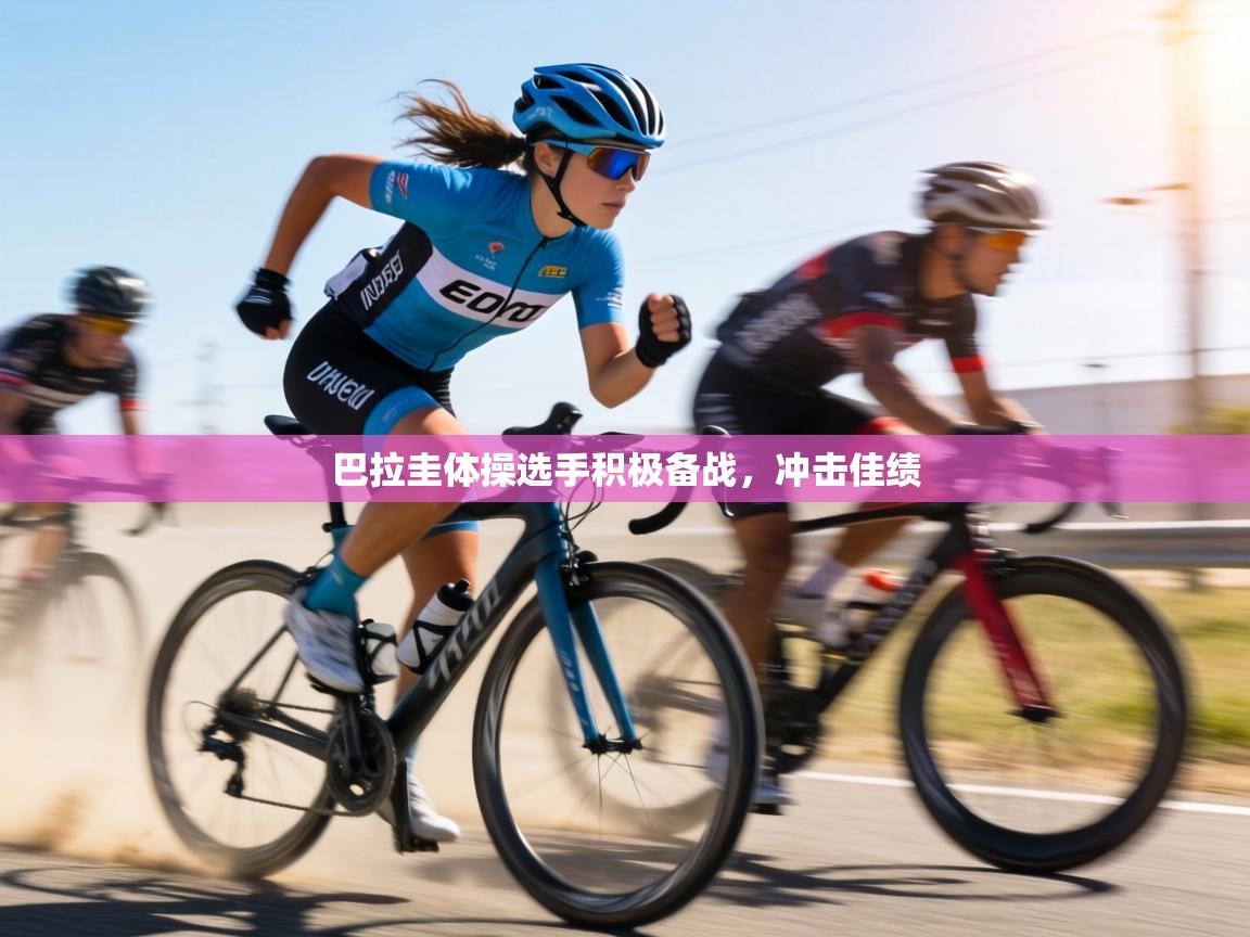 巴拉圭体操选手积极备战，冲击佳绩  第2张