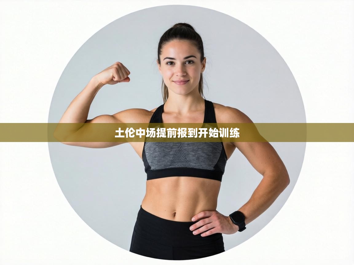 土伦中场提前报到开始训练 第2张