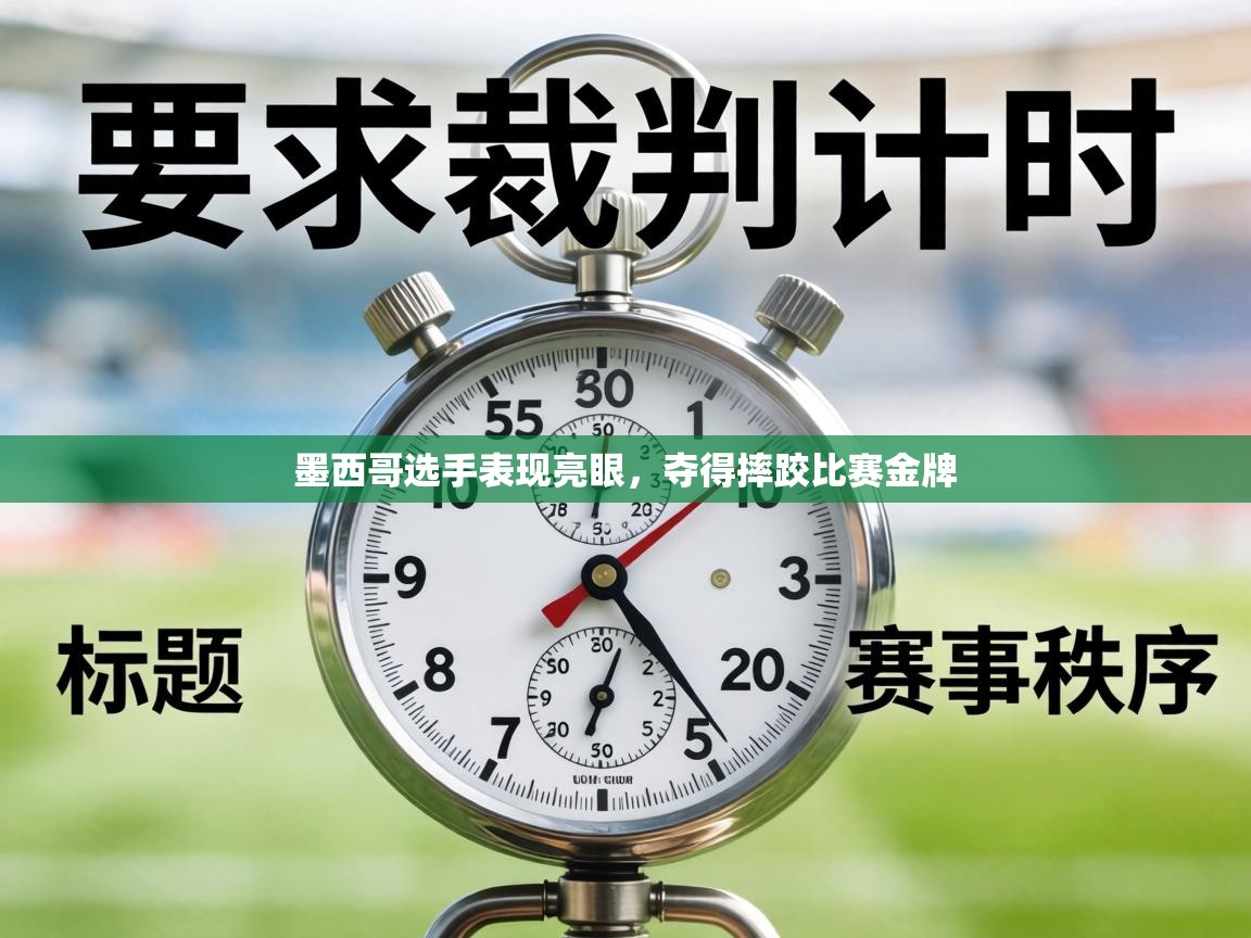 墨西哥选手表现亮眼,夺得摔跤比赛金牌 第1张